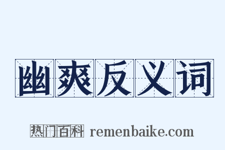 幽爽反义词是什么意思的图片